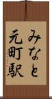 みなと元町駅 Scroll
