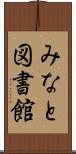 みなと図書館 Scroll