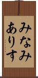 みなみありす Scroll