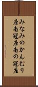 みなみのかんむり座 Scroll