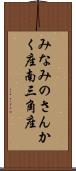 みなみのさんかく座 Scroll