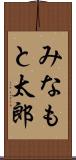 みなもと太郎 Scroll