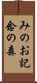 みのお記念の森 Scroll