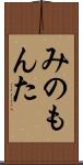 みのもんた Scroll