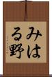 みはる野 Scroll