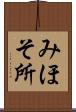 みほそ所 Scroll