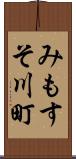 みもすそ川町 Scroll