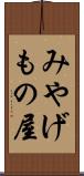 みやげもの屋 Scroll