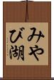 みやび湖 Scroll
