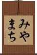 みやまち Scroll
