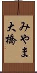 みやま大橋 Scroll