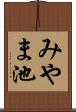 みやま池 Scroll