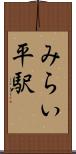 みらい平駅 Scroll