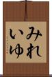 みれいゆ Scroll