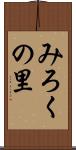 みろくの里 Scroll