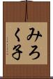 みろく子 Scroll