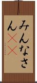 みんなさん(ik) Scroll
