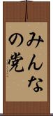 みんなの党 Scroll
