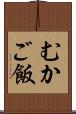 むかご飯 Scroll