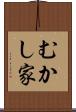 むかし家 Scroll