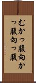 むかっ腹 Scroll