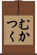 むかつく Scroll