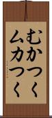 むかつく Scroll