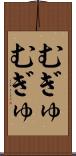 むぎゅむぎゅ Scroll