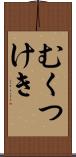 むくつけき Scroll
