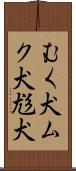 むく犬 Scroll