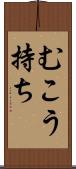 むこう持ち Scroll