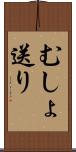 むしょ送り Scroll