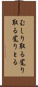 むしり取る Scroll
