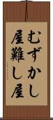 むずかし屋 Scroll