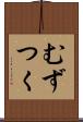 むずつく Scroll