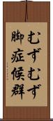むずむず脚症候群 Scroll