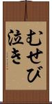 むせび泣き Scroll