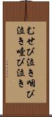 むせび泣き Scroll