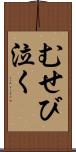 むせび泣く Scroll