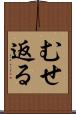 むせ返る Scroll