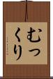 むっくり Scroll