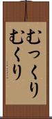 むっくり Scroll