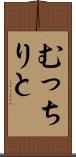 むっちりと Scroll