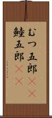 むつ五郎(rK) Scroll