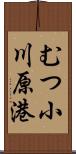 むつ小川原港 Scroll