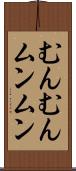 むんむん Scroll