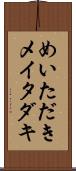 めいただき Scroll