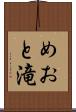めおと滝 Scroll
