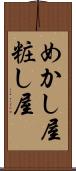 めかし屋 Scroll