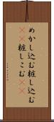めかし込む Scroll